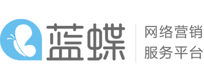 蓝蝶AI · 网络营销服务平台